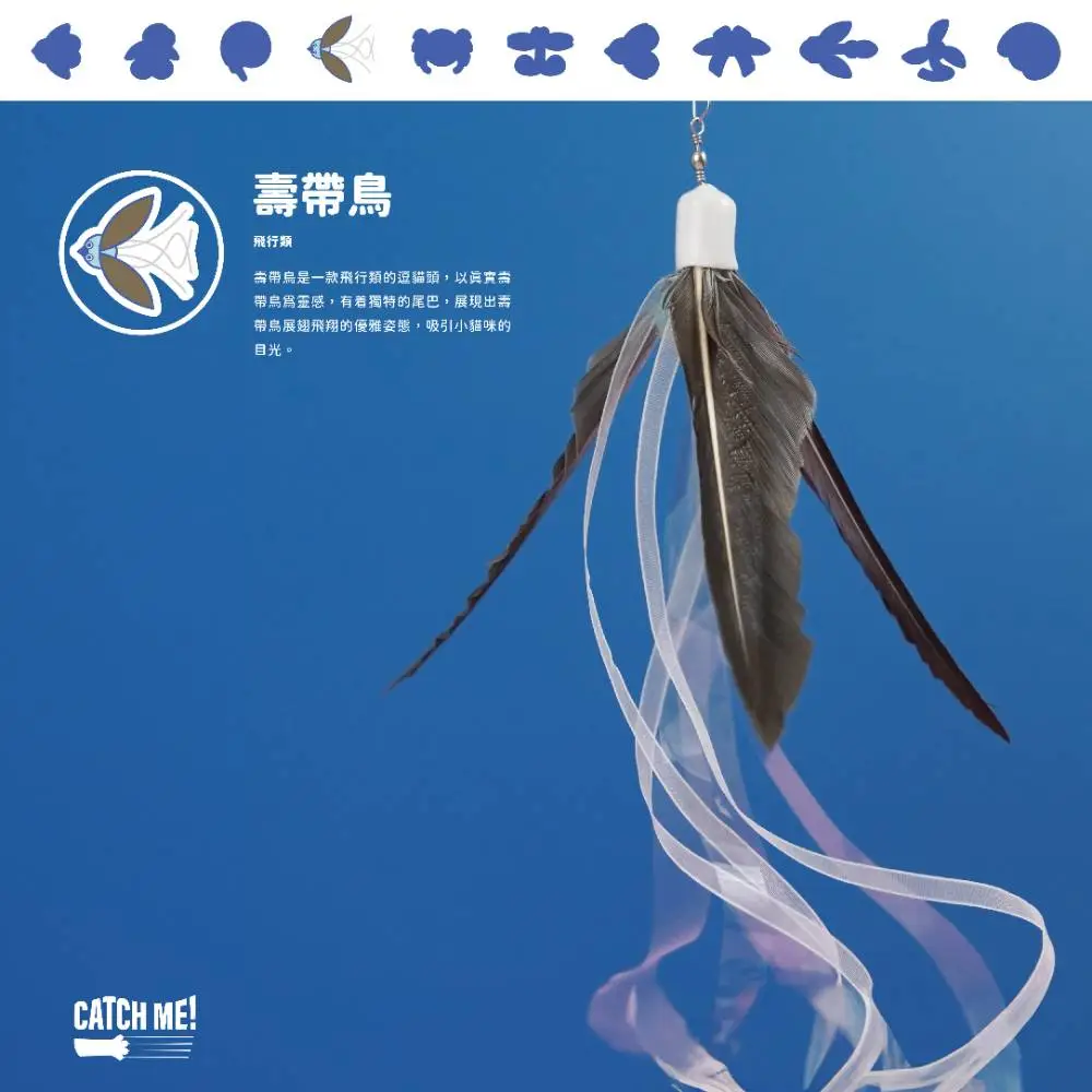 Catch Me 韓國製- 逗貓替換頭壽帶鳥 (真動物羽毛)